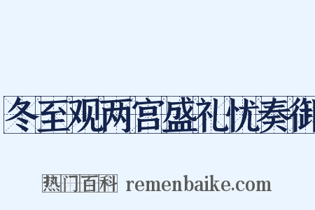 冬至观两宫盛礼忧奏御是什么意思的图片
